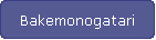 Bakemonogatari